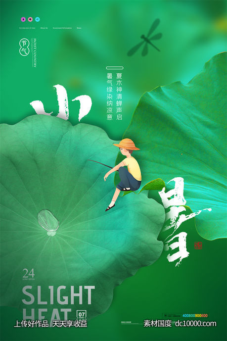 二十四24节气中国传统节日小暑夏季宣传海报-源文件-素材国度dc10000.com