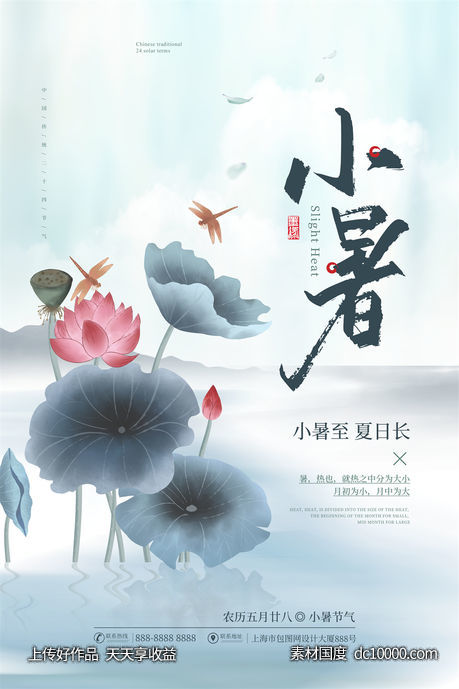 二十四24节气中国传统节日小暑夏季宣传海报-源文件-素材国度dc10000.com
