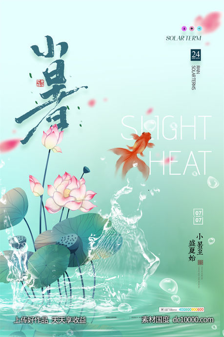二十四24节气中国传统节日小暑夏季宣传海报-源文件-素材国度dc10000.com