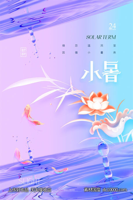  二十四24节气中国传统节日小暑夏季宣传海报-源文件-素材国度dc10000.com