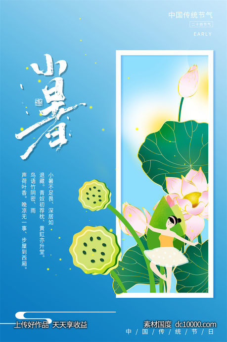  二十四24节气中国传统节日小暑夏季宣传海报-源文件-素材国度dc10000.com