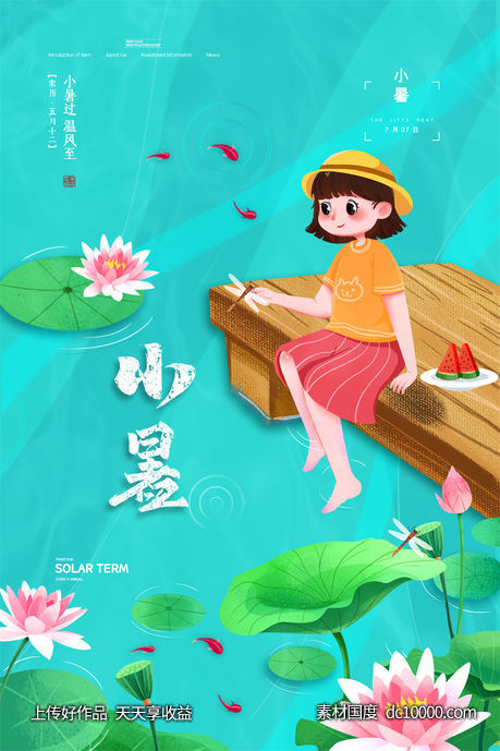  二十四24节气中国传统节日小暑夏季宣传海报-源文件-素材国度dc10000.com