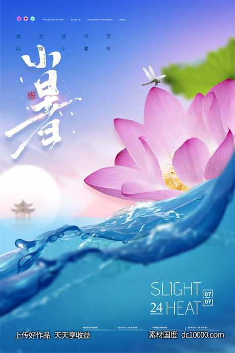  二十四24节气中国传统节日小暑夏季宣传海报-源文件-素材国度dc10000.com