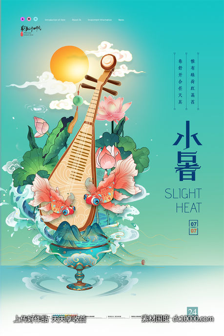 二十四24节气中国传统节日小暑夏季宣传海报-源文件-素材国度dc10000.com