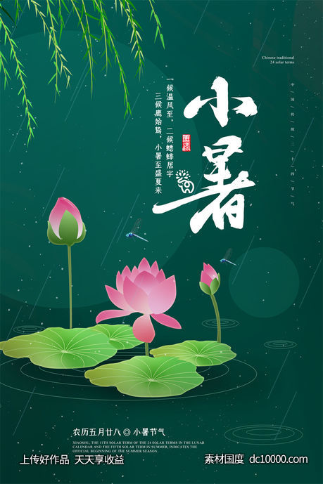二十四24节气中国传统节日小暑夏季宣传海报-源文件-素材国度dc10000.com