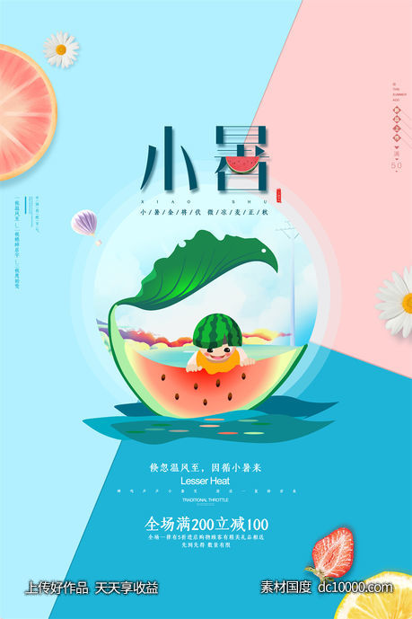 二十四24节气中国传统节日小暑夏季宣传海报-源文件-素材国度dc10000.com
