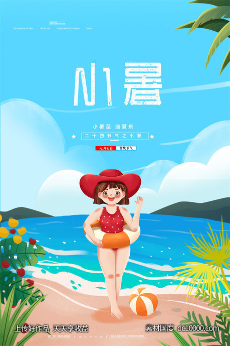 二十四24节气中国传统节日小暑夏季宣传海报-源文件-素材国度dc10000.com