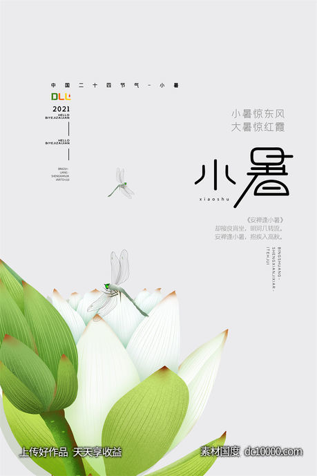 二十四24节气中国传统节日小暑夏季宣传海报-源文件-素材国度dc10000.com