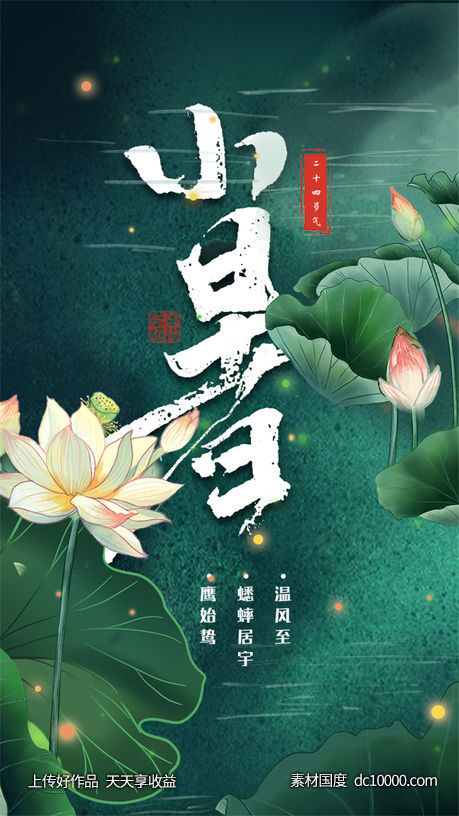 二十四24节气中国传统节日小暑夏季宣传海报-源文件-素材国度dc10000.com
