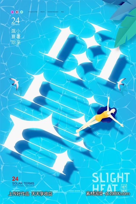 二十四24节气中国传统节日小暑夏季宣传海报-源文件-素材国度dc10000.com