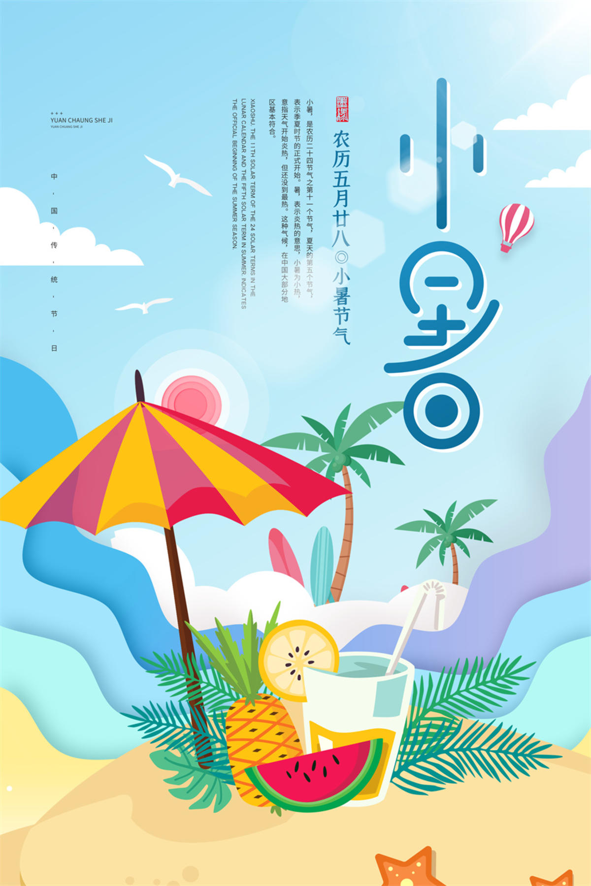 二十四24节气中国传统节日小暑夏季宣传海报