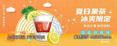 夏日冷饮背景板-源文件-素材国度dc10000.com