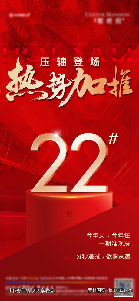 地产 热销 加推 火爆 清栋 促销  人气-源文件-素材国度dc10000.com