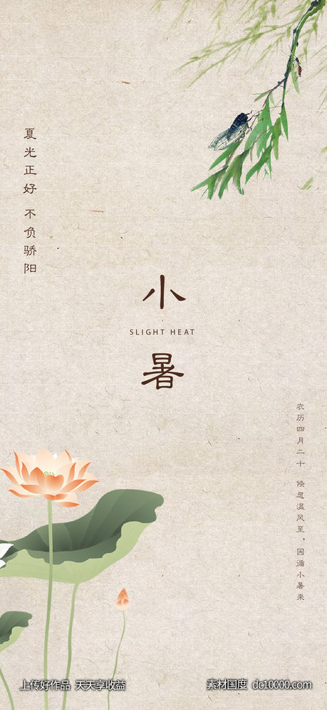 小暑节气海报 - 源文件