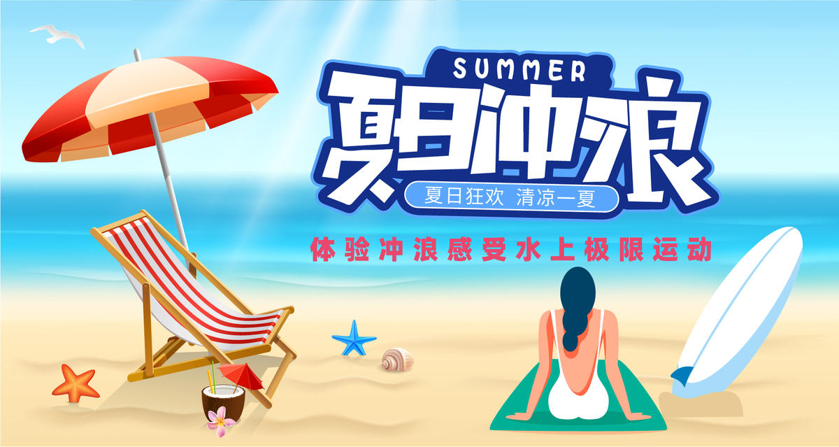 夏日冲浪背景板