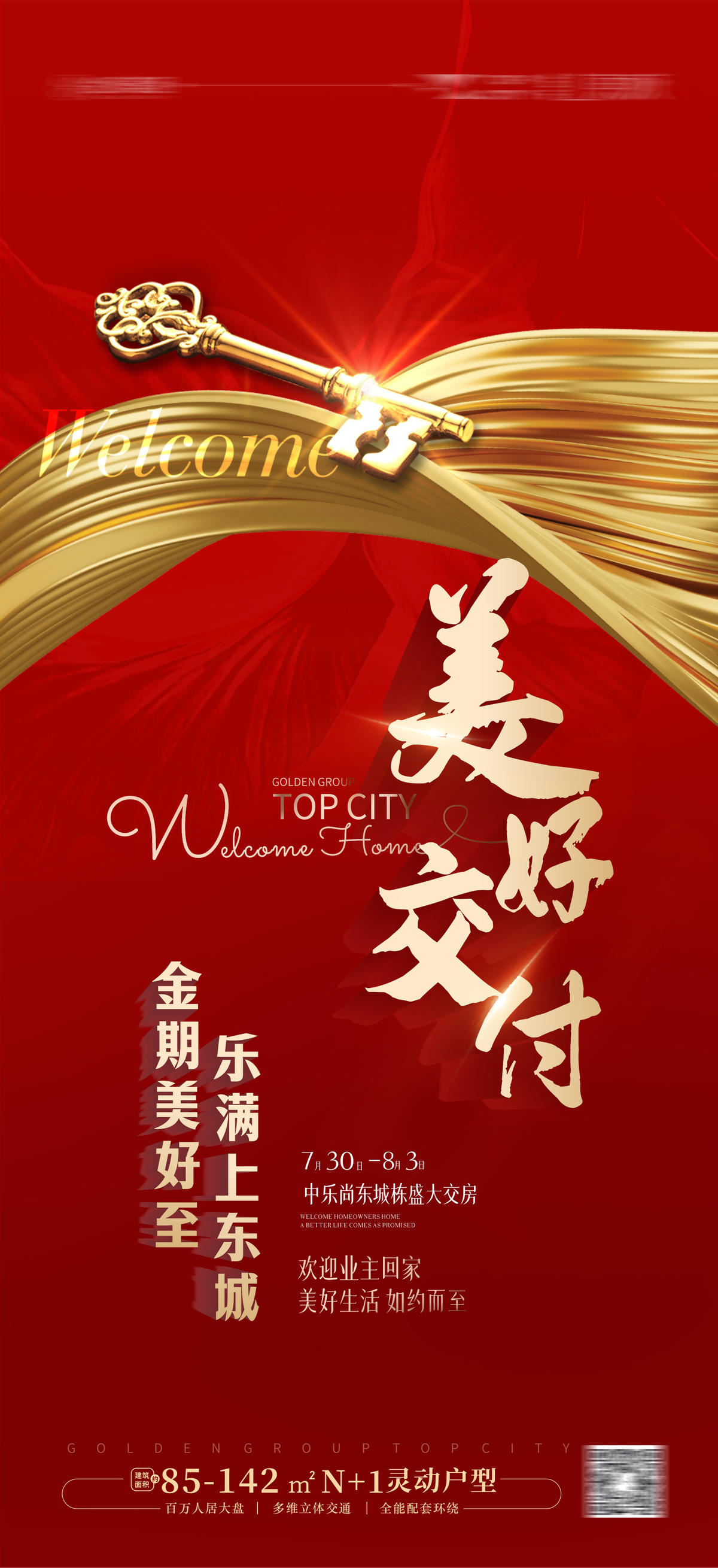 地产交付海报 交房 欢迎回家 