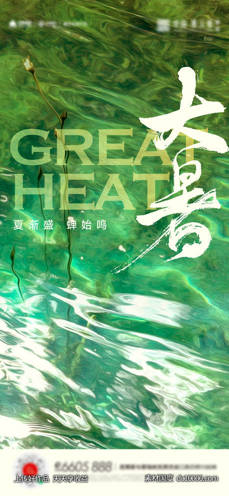 大暑小暑夏至立夏海报-源文件-素材国度dc10000.com