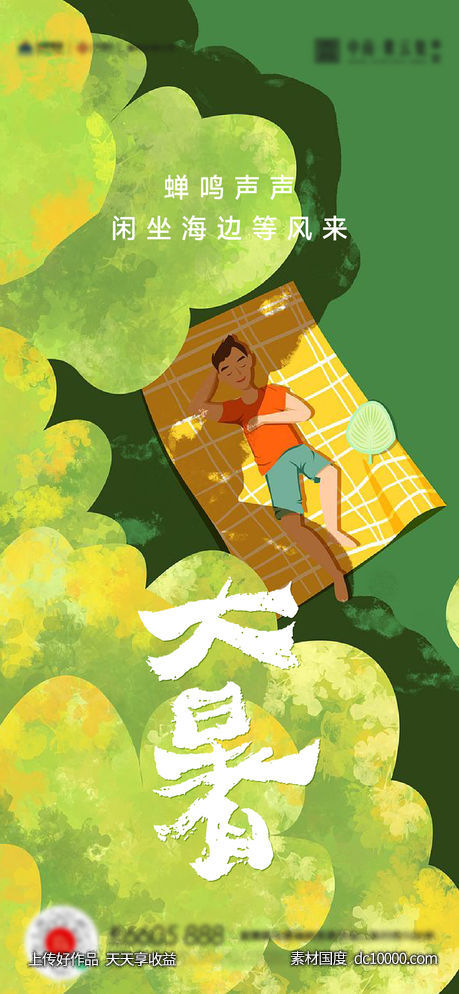 大暑小暑夏至立夏海报 - 源文件