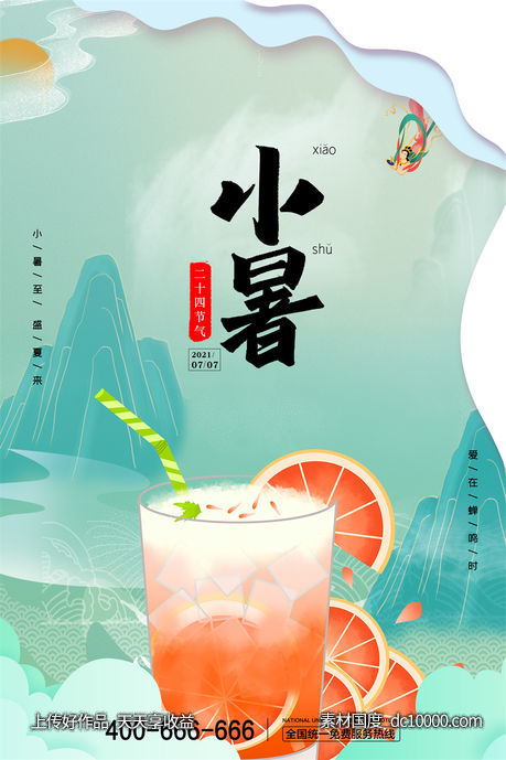 二十四24节气中国传统节日小暑夏季宣传海报-源文件-素材国度dc10000.com