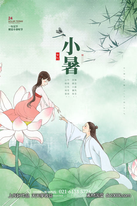 二十四24节气中国传统节日小暑夏季宣传海报-源文件-素材国度dc10000.com