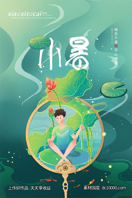 二十四24节气中国传统节日小暑夏季宣传海报-源文件-素材国度dc10000.com