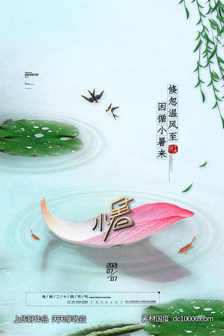 二十四24节气中国传统节日小暑夏季宣传海报-源文件-素材国度dc10000.com