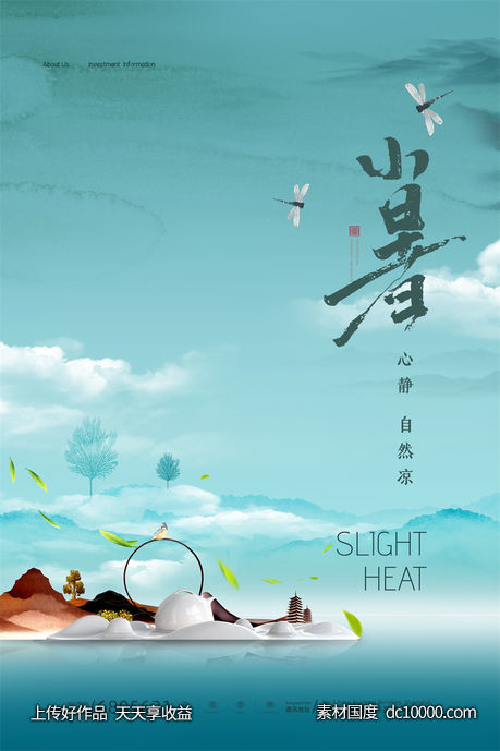 二十四24节气中国传统节日小暑夏季宣传海报-源文件-素材国度dc10000.com
