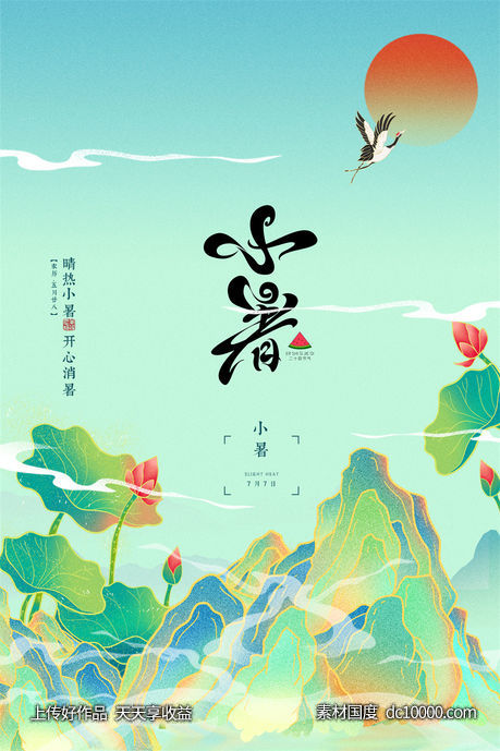 二十四24节气中国传统节日小暑夏季宣传海报-源文件-素材国度dc10000.com