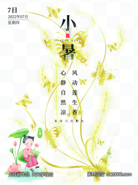 二十四24节气中国传统节日小暑夏季宣传海报-源文件-素材国度dc10000.com