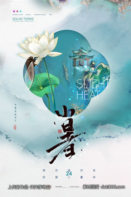 二十四24节气中国传统节日小暑夏季宣传海报-源文件-素材国度dc10000.com