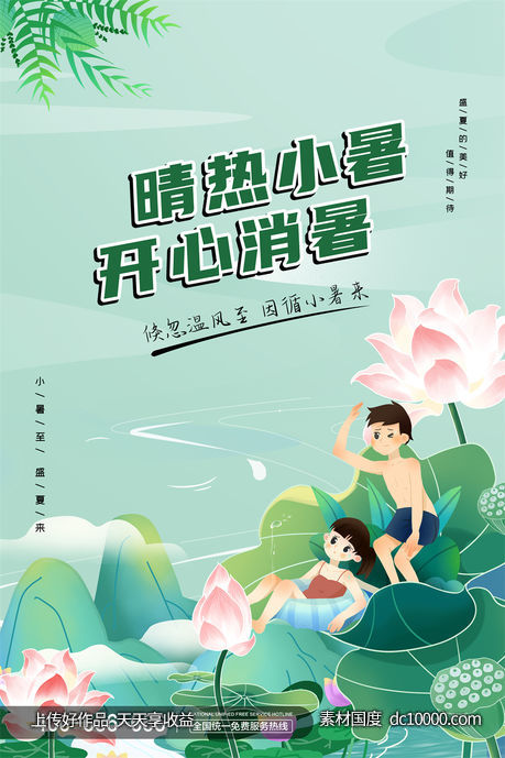 二十四24节气中国传统节日小暑夏季宣传海报-源文件-素材国度dc10000.com