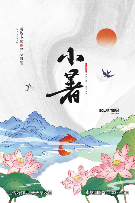 二十四24节气中国传统节日小暑夏季宣传海报-源文件-素材国度dc10000.com