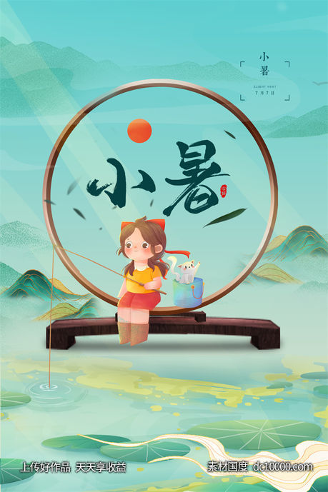 二十四24节气中国传统节日小暑夏季宣传海报-源文件-素材国度dc10000.com