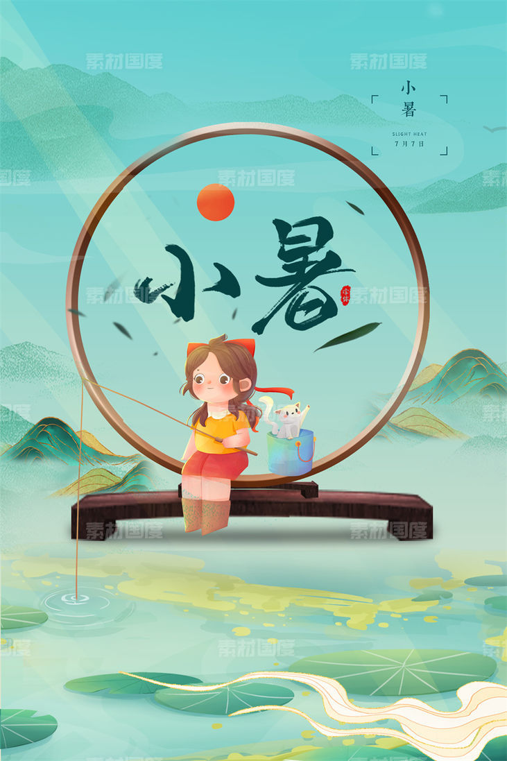 二十四24节气中国传统节日小暑夏季宣传海报