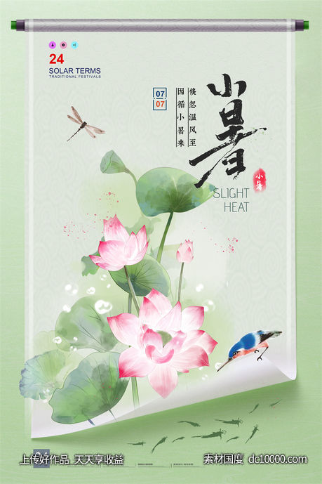 二十四24节气中国传统节日小暑夏季宣传海报-源文件-素材国度dc10000.com