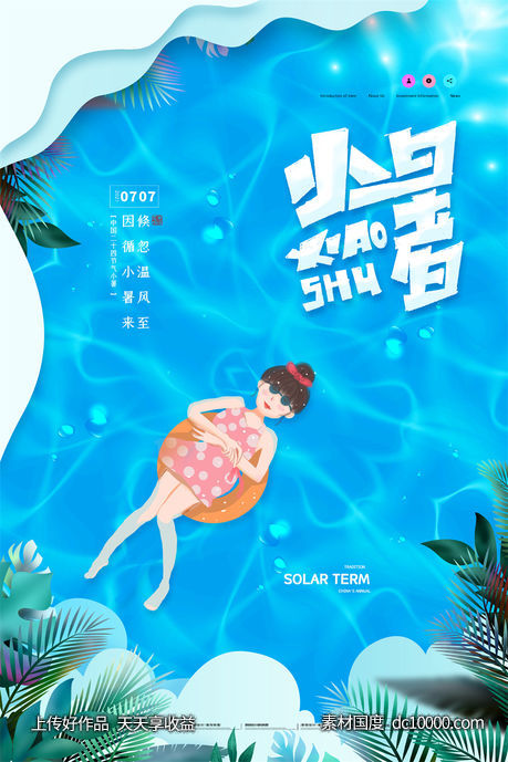 二十四24节气中国传统节日小暑夏季宣传海报-源文件-素材国度dc10000.com