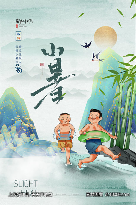 二十四24节气中国传统节日小暑夏季宣传海报-源文件-素材国度dc10000.com