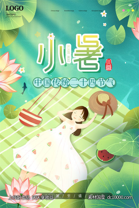 二十四24节气中国传统节日小暑夏季宣传海报-源文件-素材国度dc10000.com