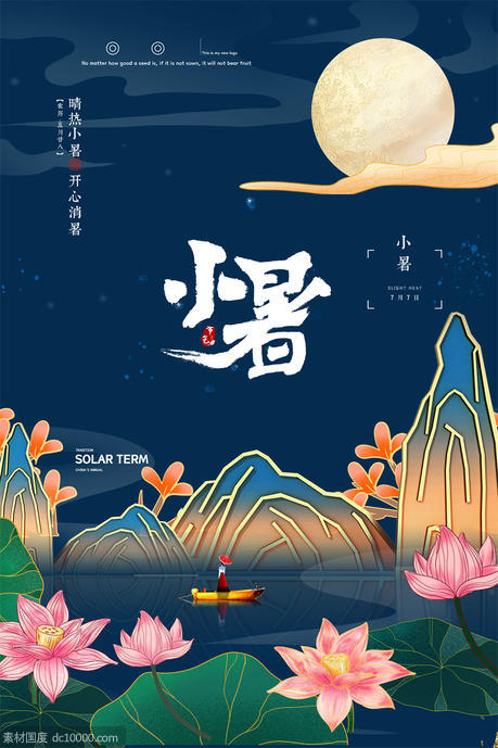 二十四24节气中国传统节日小暑夏季宣传海报 - 源文件