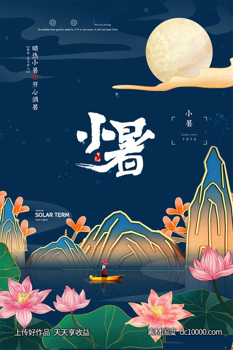 二十四24节气中国传统节日小暑夏季宣传海报-源文件-素材国度dc10000.com