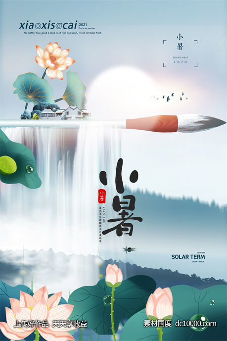 二十四24节气中国传统节日小暑夏季宣传海报-源文件-素材国度dc10000.com