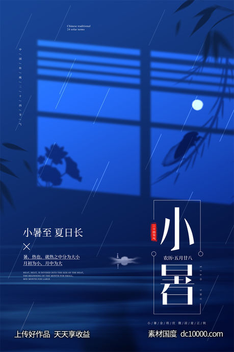 二十四24节气中国传统节日小暑夏季宣传海报-源文件-素材国度dc10000.com