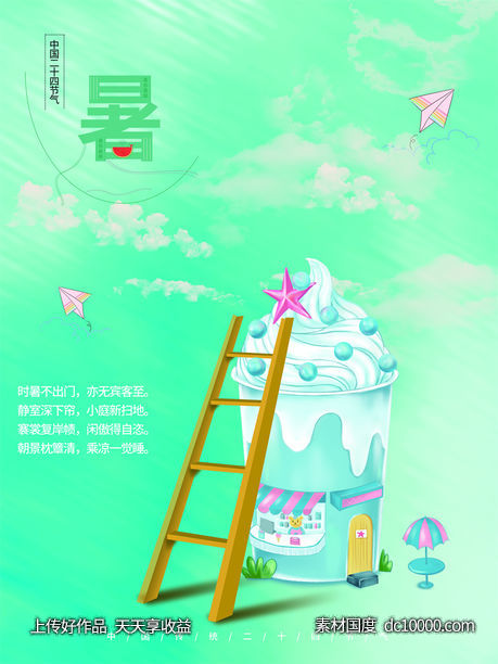 二十四24节气中国传统节日小暑夏季宣传海报-源文件-素材国度dc10000.com