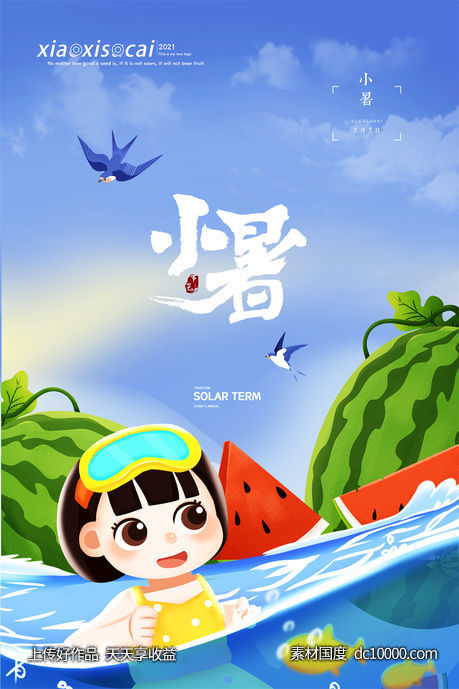 二十四24节气中国传统节日小暑夏季宣传海报-源文件-素材国度dc10000.com