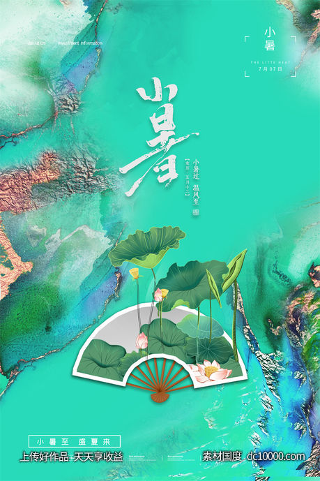 二十四24节气中国传统节日小暑夏季宣传海报-源文件-素材国度dc10000.com