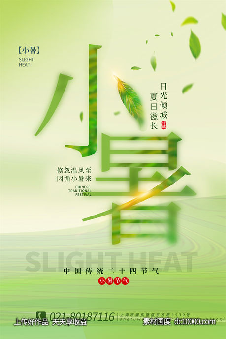 二十四24节气中国传统节日小暑夏季宣传海报-源文件-素材国度dc10000.com