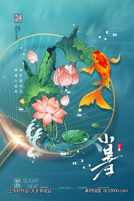 二十四24节气中国传统节日小暑夏季宣传海报-源文件-素材国度dc10000.com
