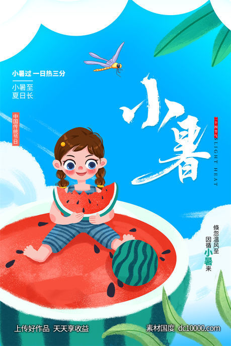 二十四24节气中国传统节日小暑夏季宣传海报-源文件-素材国度dc10000.com