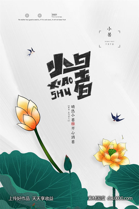 二十四24节气中国传统节日小暑夏季宣传海报-源文件-素材国度dc10000.com