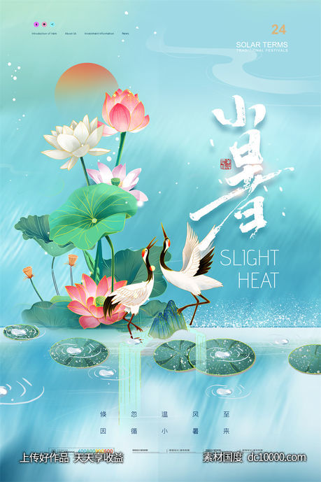  二十四24节气中国传统节日小暑夏季宣传海报-源文件-素材国度dc10000.com